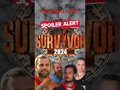 ΑΠΟΧΩΡΗΣΗ ΣΟΚ #survivor2024