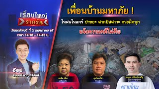 🔴 Live รายการ เรื่องใหญ่รายวัน l วันพฤหัสบดีที่ 2 พฤษภาคม 2567 | one31