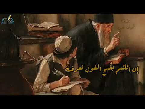 إن اللئيم بق بح القول تعرفه بوح فصحى ابيات قصائد