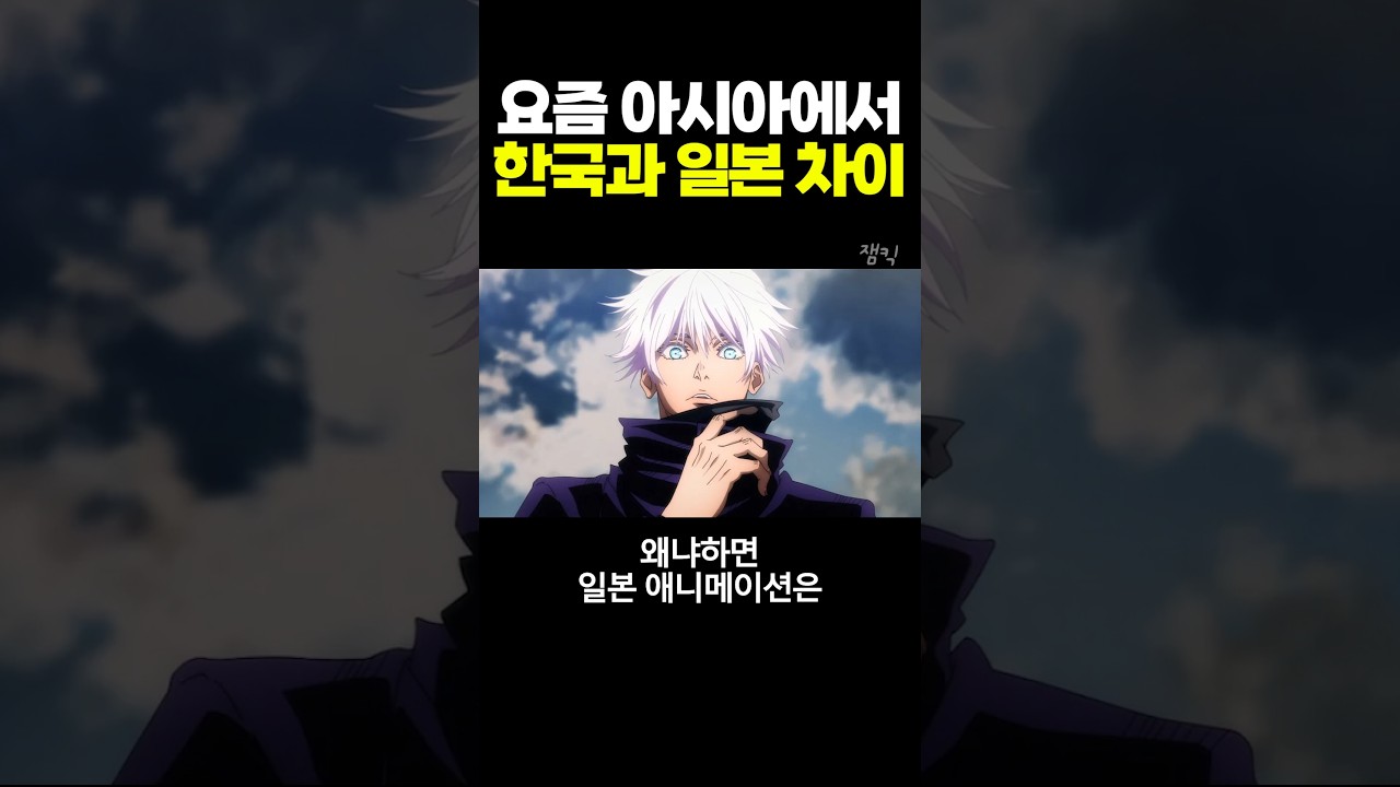요즘 아시아에서 한국과 일본 차이