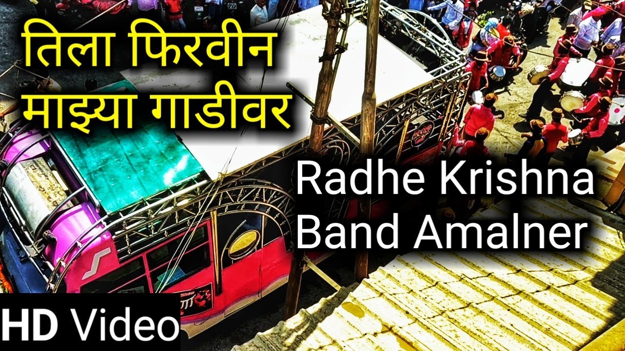 Tila Firvin Mazya Gadivar | Radhe Krishna Band Amalner | HD+Sound