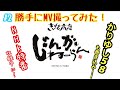 勝手にMV#2【じんがねーらん】