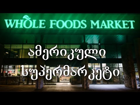 ჩემი უსაყვარლესი სუპერმარკეტი ამერიკაში :)