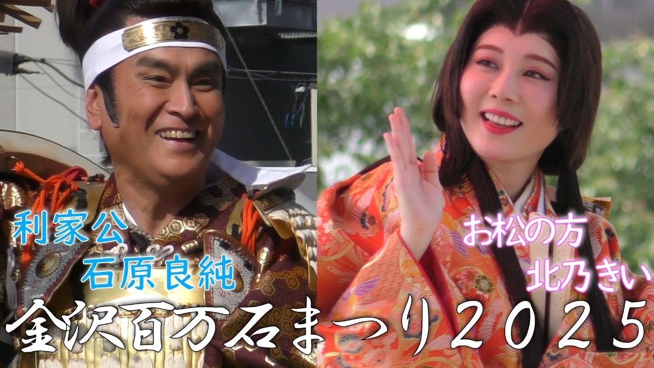 初夏を彩る百万石行列💐【金沢百万石まつり２０２５】