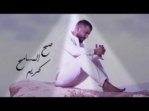 المسامح كريم حسام جنيد