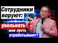 Воровство в компании: что делать? Управление персоналом / Александр Высоцкий 16+