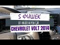 5 интересных решений в Chevrolet Volt 2014