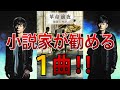 小説のような歌詞に注目!ポルノグラフィティ作詞家 新藤晴一 さんが綴る歌詞。「 革命前夜 」著者の 小説家 須賀しのぶ さんが大絶賛するその曲とは? 続・ポルノグラフィティ / カフェイン11