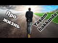 Послушай сердцем - Про жизнь