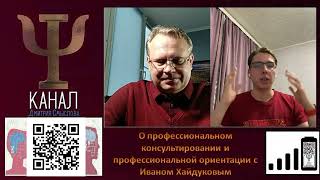 О психологическом консультировании и профессиональной ориентации