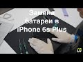 Замена аккумулятора в iPhone 6s Plus