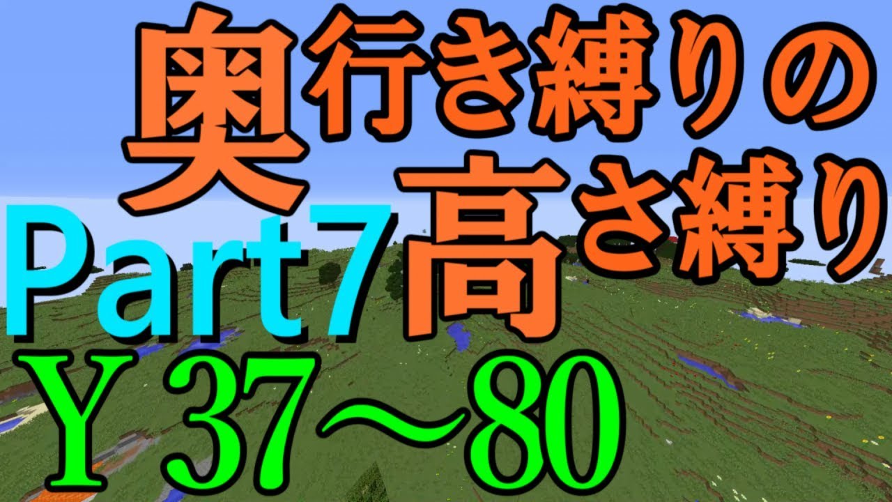 【Minecraft】奥行き縛りの高さ縛り part7　新たな世界へ(即Uターン)