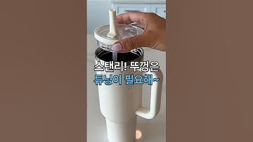 예쁜데 물새서 불편했던 스탠리, 이제 걱정 마세요. 뚜껑튜닝으로 활용도up!