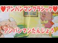 ❤️アンパンマンたんじょう　えほん