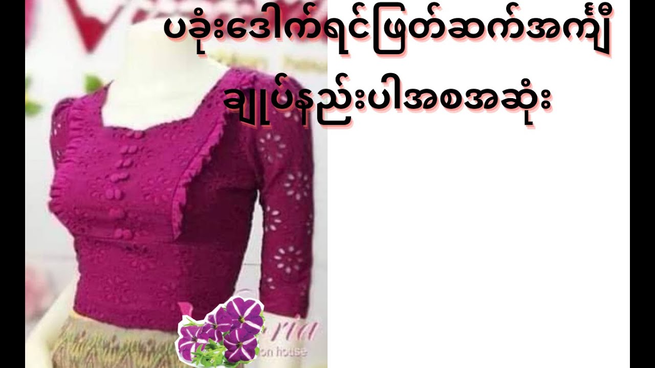 ပခုံးဒေါက် ရင်ဖြတ်ဆက် အင်္ကျီချုပ်နည်းပါ အစအဆုံး