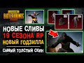 НОВЫЕ СКИНЫ ПУБГ МОБАЙЛ 19 СЕЗОН! PUBG MOBILE 19 SEASON ROYALE PASS! ПУБГ МОБАЙЛ СЛИВ!