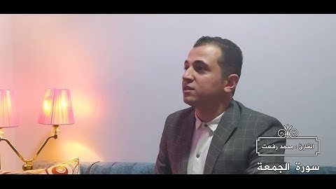 آيات من سورة الجمعة تلاوة مجودة - قارئ القرآن الكريم محمد رفعت الفتيكى