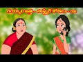 గయ్యాళి అత్త Software కోడలు 2 | Telugu Stories | Atta Vs Kodalu kathalu | Telugu kathalu | కథలు