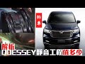 HONDA ODESSEY小改款靜音工程值多少？自己改花多少算給你聽！  - 試駕 怡塵【全民瘋車bar】 258