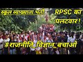 1st grade latest news "राजनीति विज्ञान बचाओ ,फिर शेष रिजल्ट जारी करो #1stgrade #rpsc #2ndgrade