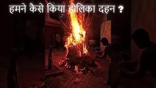 हमने ऐसे मनायी होली /Holika Dahan in Jhansi Live / Happy Holi