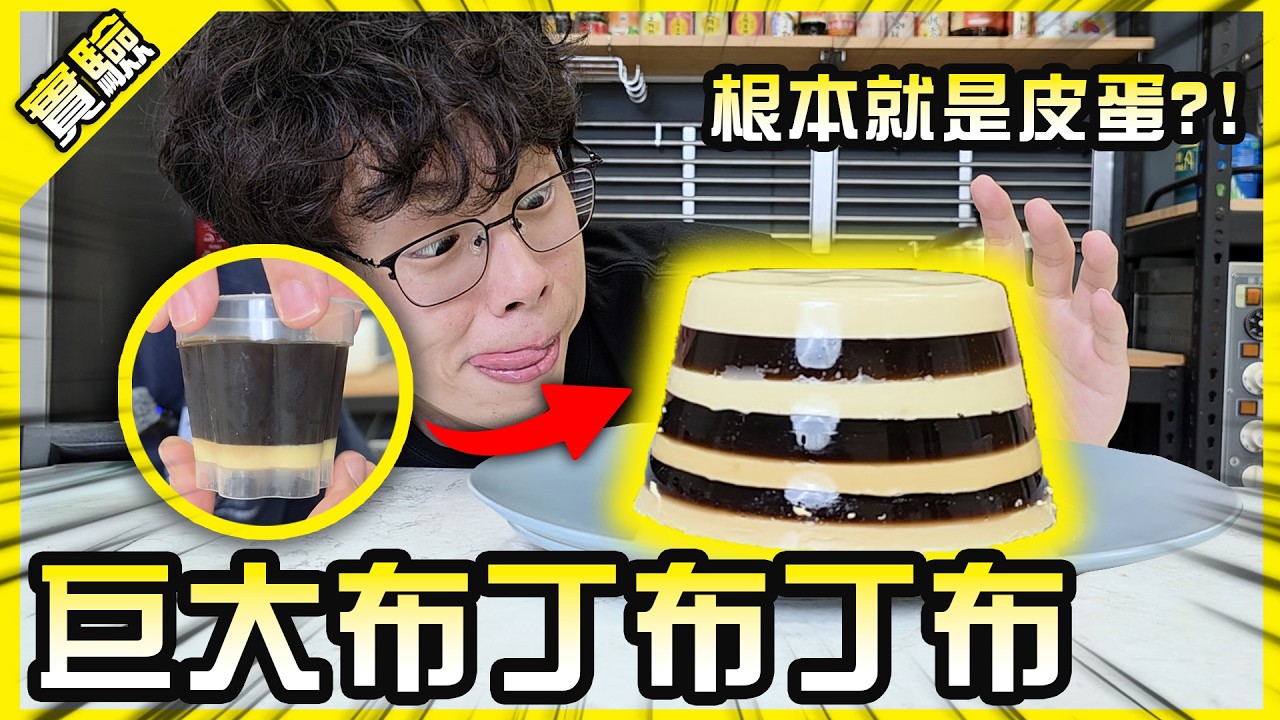 搶不到丁布只好怒做巨大布丁布丁布丁布？【胡思亂搞】