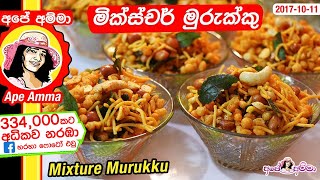 ✔ Spicy mixture murukku recipe by Apé Amma (ENG sub) මික්ස්චර් මුරුක්කු ටේස්ට් එක