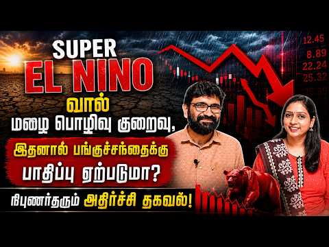 Super EL NINO ро╡ро╛ро▓рпН рооро┤рпИ рокрпКро┤ро┐ро╡рпБ роХрпБро▒рпИро╡рпБ,роЗродройро╛ро▓рпН роЪроирпНродрпИроХрпНроХрпБ рокро╛родро┐рокрпНрокрпБ роПро▒рпНрокроЯрпБрооро╛,роиро┐рокрпБрогро░рпНродро░рпБроорпН роЕродро┐ро░рпНроЪрпНроЪро┐ родроХро╡ро▓рпН