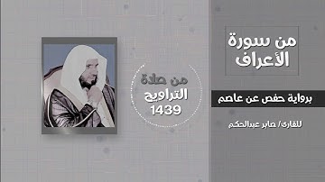 من سورة الأعراف (ولما سكت عن موسى الغضب أخذ الألواح.. ) - القارئ / صابر عبدالحكم - تراويح 1439