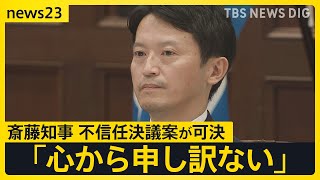 「心から申し訳ない」パワハラ疑惑の兵庫県・斎藤知事　不信任決議案が可決　辞職・解散・失職…決断はいつ？「選挙費用」「退職手当」など“お金”に大きな影響【news23】｜TBS NEWS DIG