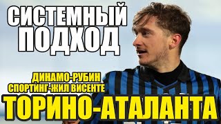 Торино-Аталанта прогноз Спортинг-Жил Висенте.Динамо-Рубин Прогнозы на футбол 4 декабря.