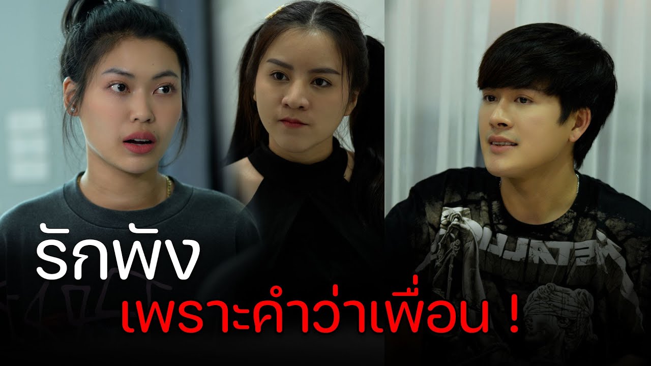 เอาใจคนอื่น ด้อยค่าแฟนตัวเอง! | CVM Film