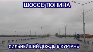 ТЮМЕНЬ И КУРГАН ПАВОДОК. НОВОСТИ 14 МАЯ