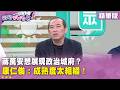 精華片段》#蔣萬安想展現政治城府？#康仁俊：成熟度太粗糙！【#狠狠抖內幕】2026.07.29