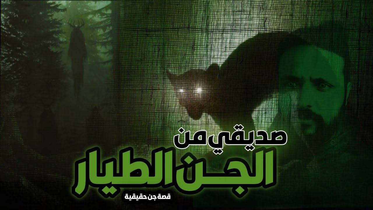 قصة اللاجئ | مع الجن الطيار. قصة جن حقيقيه