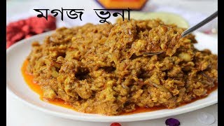 সসবদ মগজ ভন Mogoj Vuna Recipe Bangla Brain Masala How To Make Brain Masala Bheja Fry