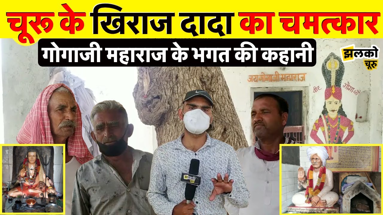 गोगाजी महाराज के भगत खिराज दादा के चमत्कार की अद्भुत सिद्ध परचो की कहानी ~ Billu Dham Story