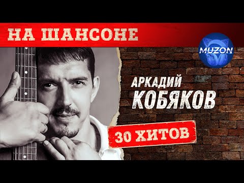 Аркадий Кобяков. На Шансоне