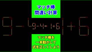 【脳トレクイズ】マッチ棒間違い計算弐８ shorts ひらめき パズル