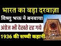विश्व मे प्रसिद्ध सबसे बड़ा गेट(दरवाज़ा) भगवान विष्णु जी के भक्त ने बनवाया | Hindi Kahani |Hindi Story