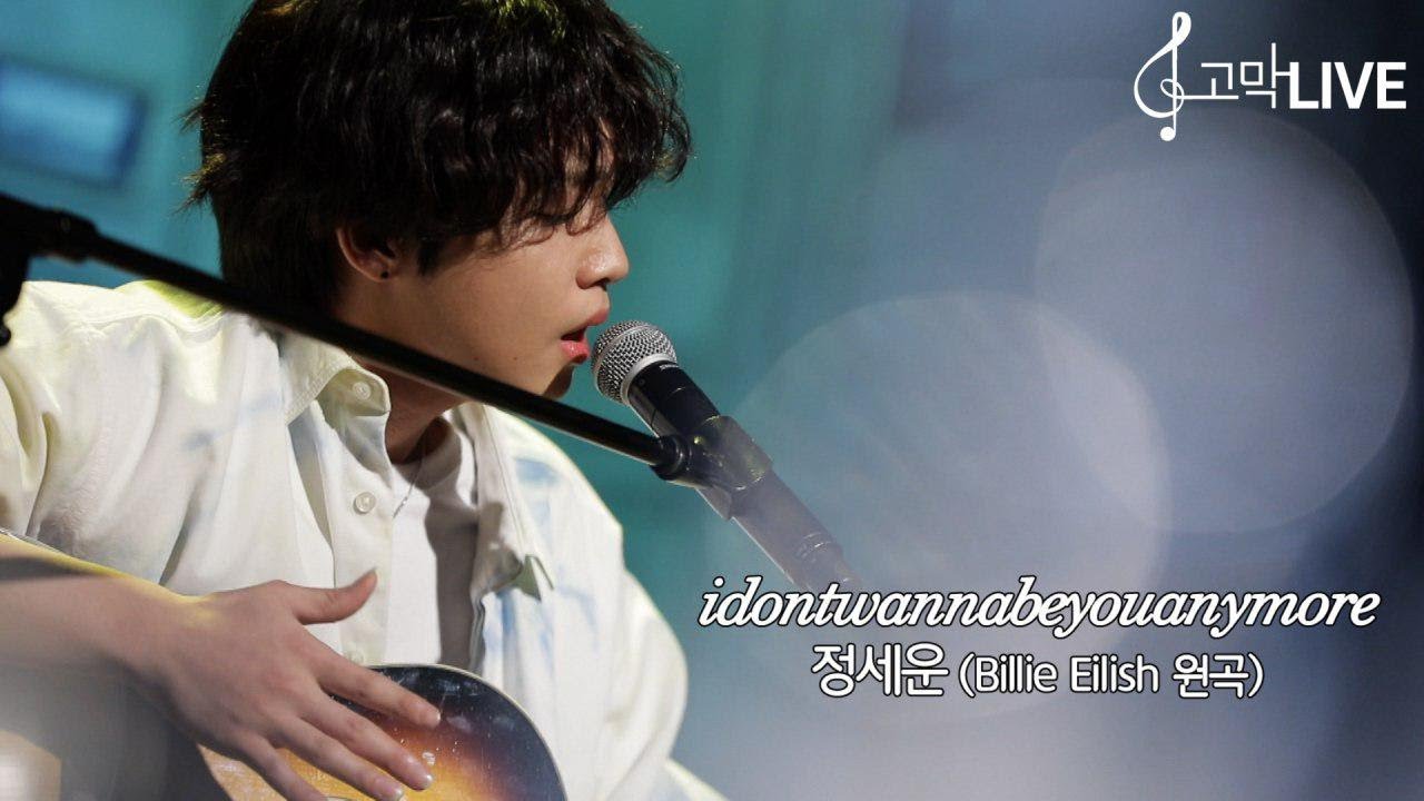 정세운-idontwannabeyouanymore (원곡: 빌리 아일리시)/Jeong Sewoon (Original song by Billie Eilish)《고막메이트/고막라이브》