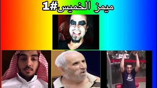 اكثر مقاطع تضحك الفتره هذي😂|ابوقاسم-كبتن سامي حبيبي-مسترشنب-تكسم|ميمز الويكند#1