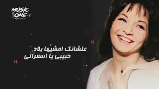 اغنيه شاديه يا حبيبي يا الاسمراني علشانك امشيها بلاد سمعها