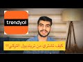 طريقة التسوق من ترينديول التركي  كيف توفر 30 من دخلك عن طريق الشراء من ترينديول