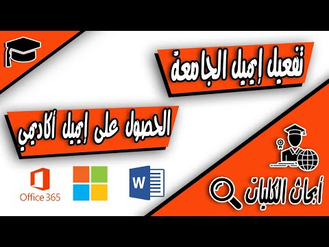 تفعيل الايميل الأكاديمي الايميل الجامعي او ايميل الكلية