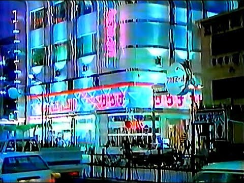 【名古屋・中京ローカルCM】  今池サウナフジ（1995年）