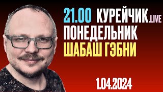 21.00! КУРЭЙЧЫК! ПОНЕДЕЛЬНИК. LIVE. ШАБАШ ГЭБНИ!