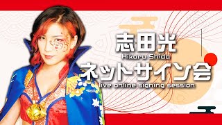 【LIVE】Hikaru Shida Online Signing Session!! / 志田光ネットサイン会!!