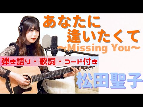あなたに逢いたくて～Missing You～ (ギター/コード譜/簡単/弾き語り/アレンジ/通し弾き/Gスタート/オンラインレッスン) - 松田 聖子