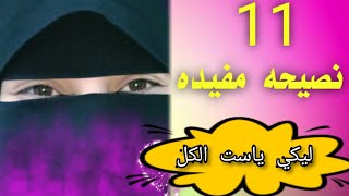 11 نصيحه مفيده ليكي ياست الكل